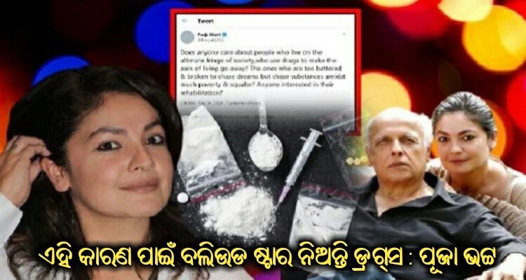 actress pooja bhatt said Does anyone care about people who use drugs to make the pain of living go away?