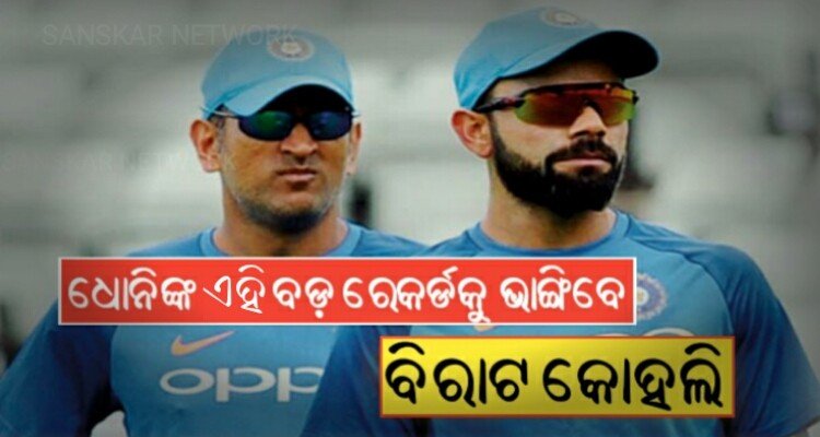 Virat Kohli close to breaking big record of Dhoni's captaincy during INDvENG test series