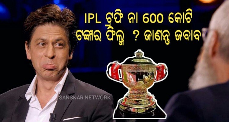 When a fan asked IPL trophy or 600 crore club of his film, Shah Rukh Khan responded very cleverly