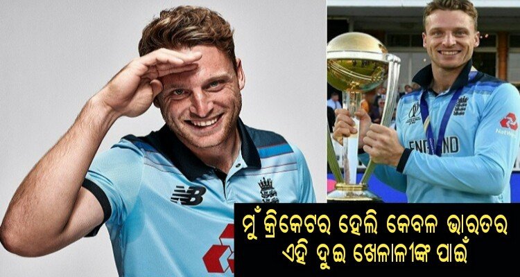 England cricketer Jos Butler said Sourav Ganguly and Rahul Dravid inspired me to play cricket