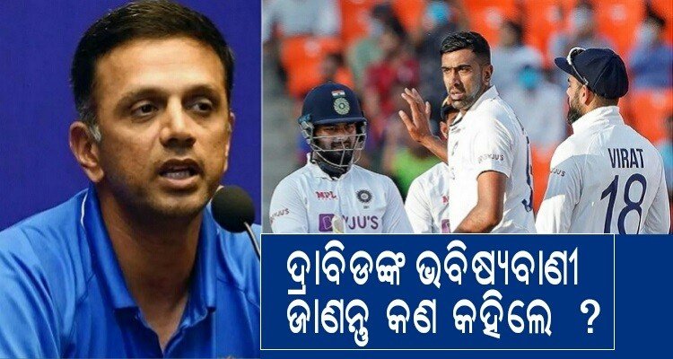 Veteran batsman Rahul Dravid's big prediction, said - India will win 3-2 in England