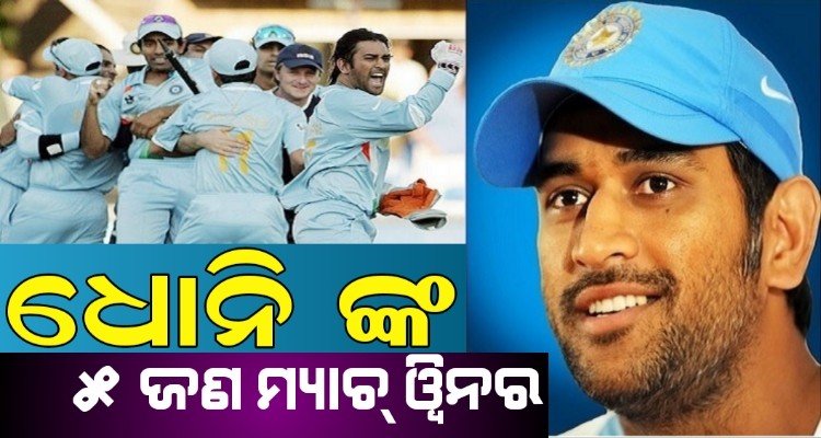 India got these 5 Match winner cricketers Under the captaincy of MS Dhoni