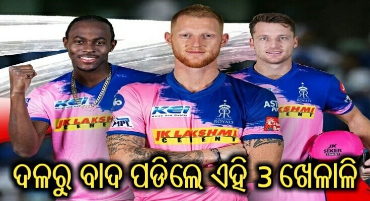 IPL 2021 big blow to rajasthan royals these 3 player out from squard